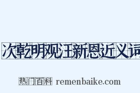 次乾明观汪新恩近义词是什么意思的图片